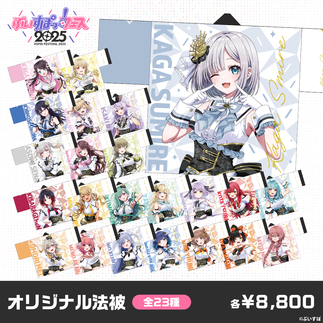 ぶいすぽっ　法被全種類 事前販売】ぶいすぽっ！フェス2025 オリジナル法被