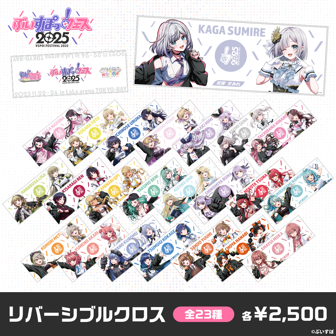 事前販売】ぶいすぽっ！フェス2025 リバーシブルクロス