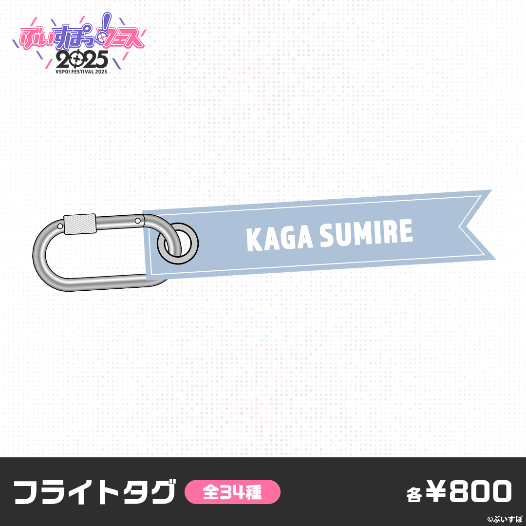 事後販売】ぶいすぽっ！フェス2025 フライトタグ