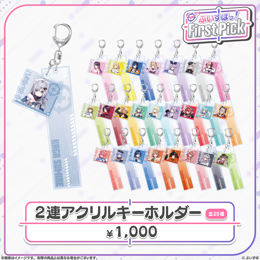 ぶいすぽっ！ First Pick 2連アクリルキーホルダー