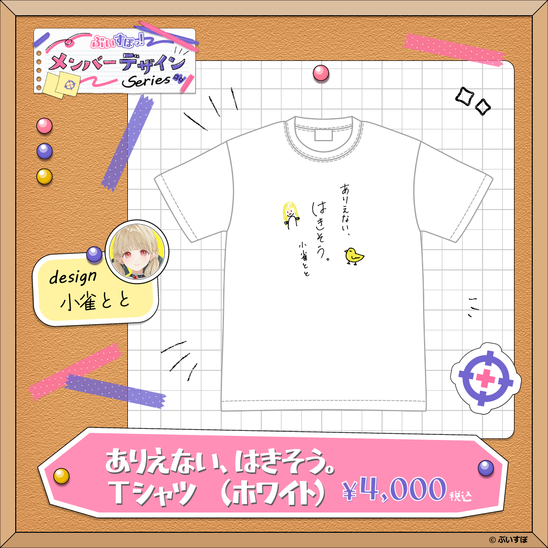【メンバーデザイン】ありえない、はきそう。Tシャツ【小雀とと】