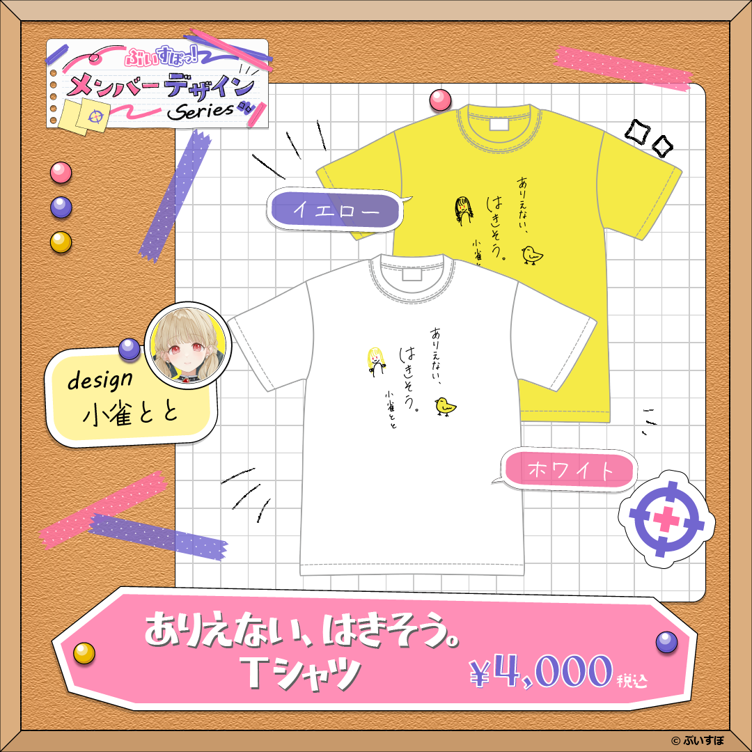【メンバーデザイン】ありえない、はきそう。Tシャツ【小雀とと】