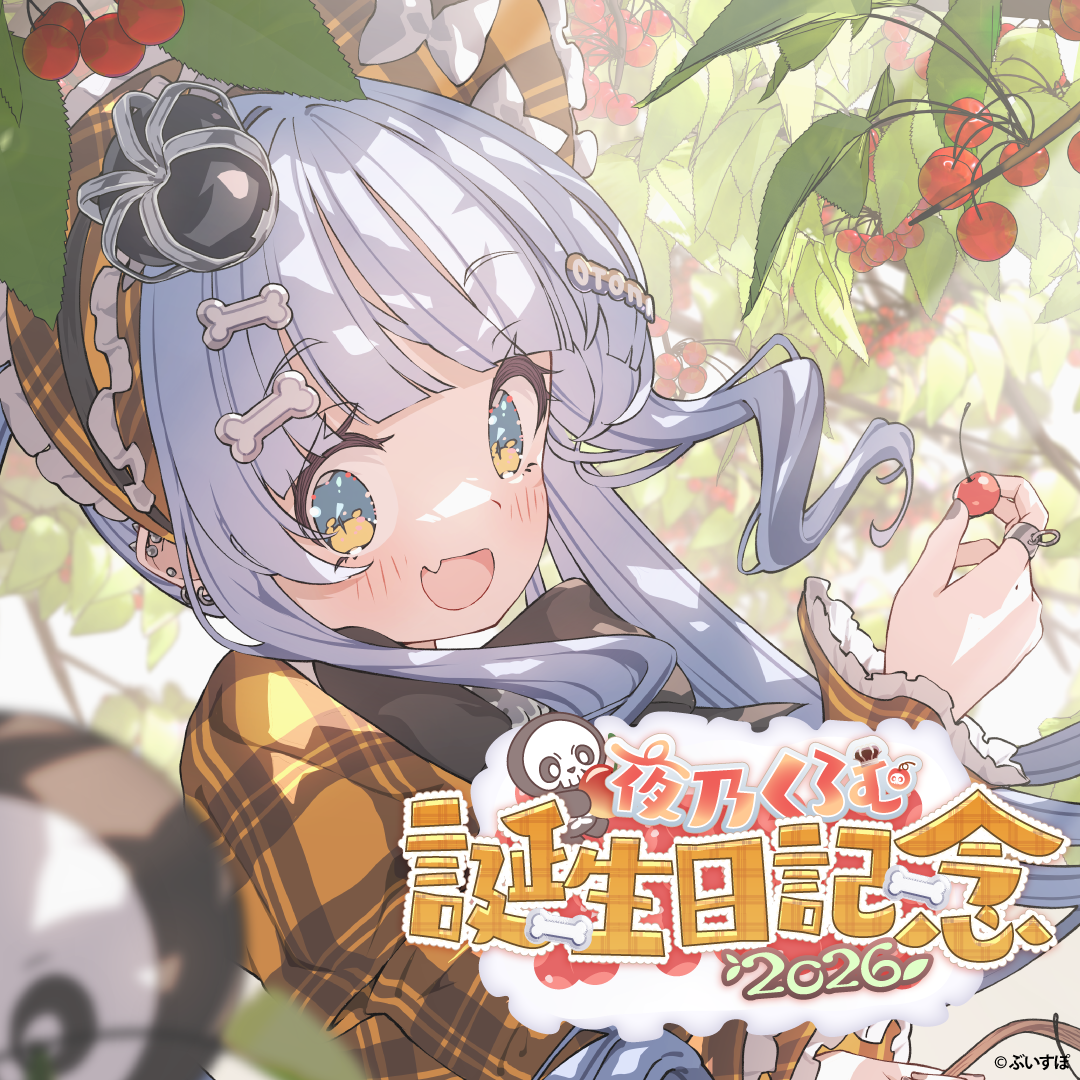夜乃くろむ 誕生日記念2026