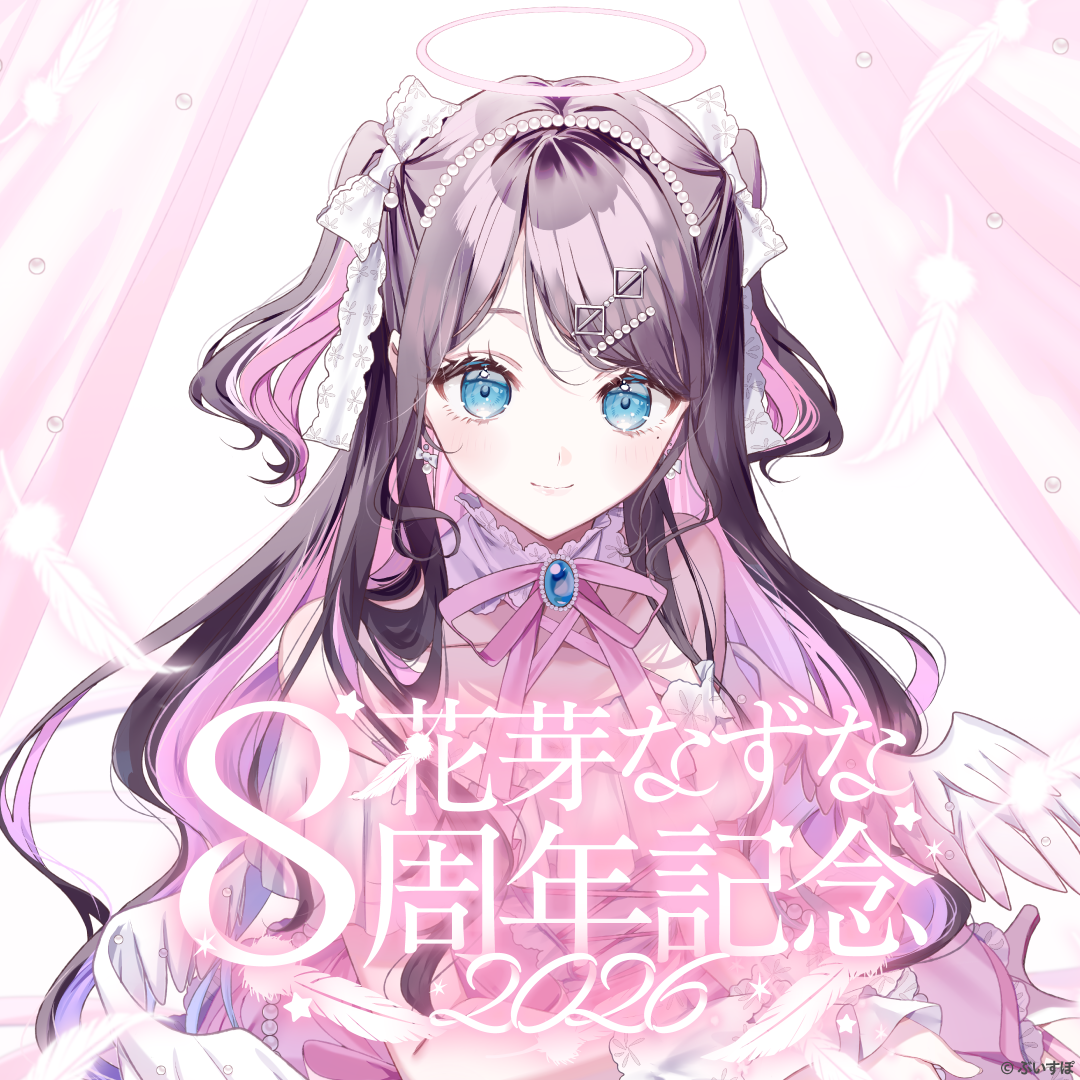 花芽なずな 8周年記念2026