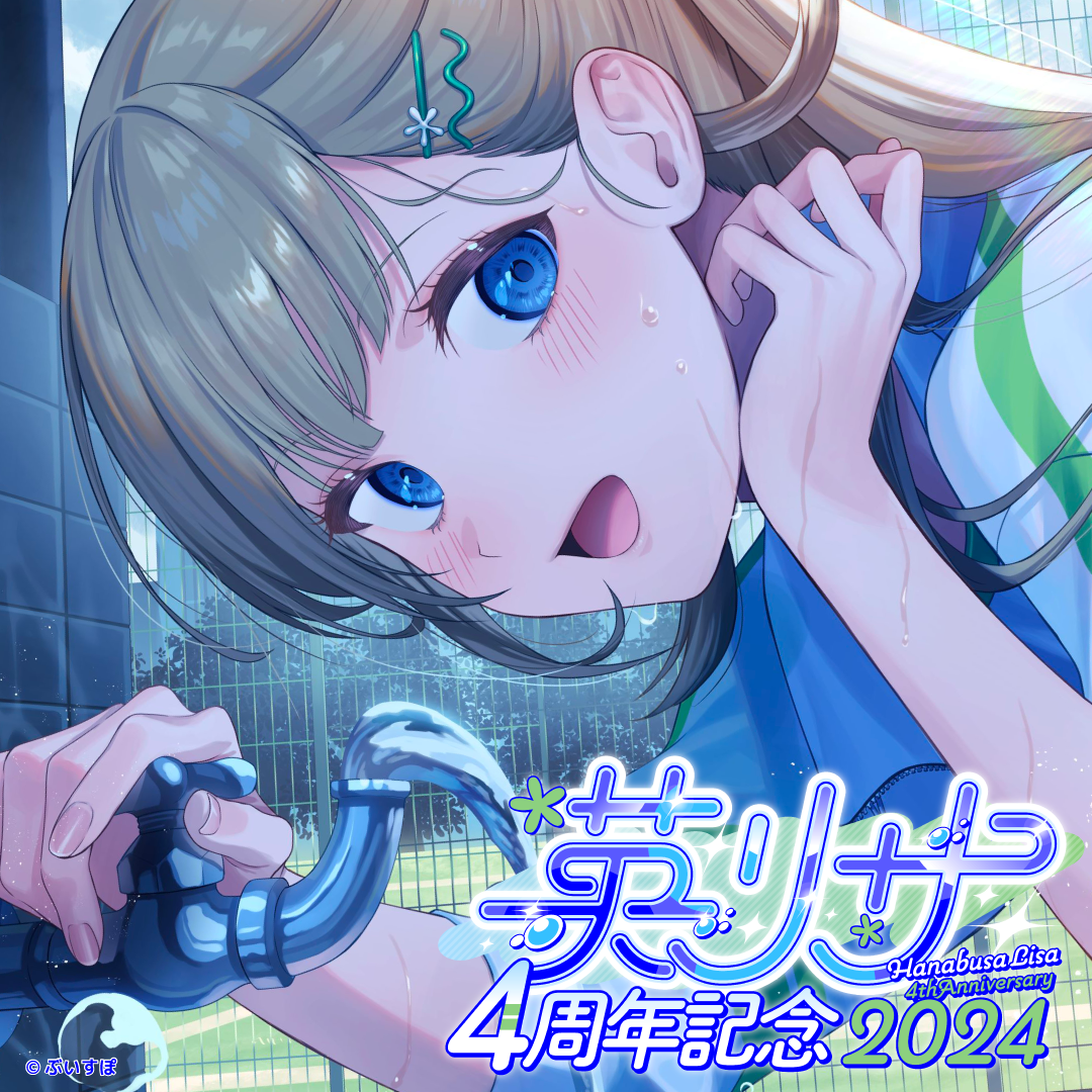 英リサ 4周年記念2024