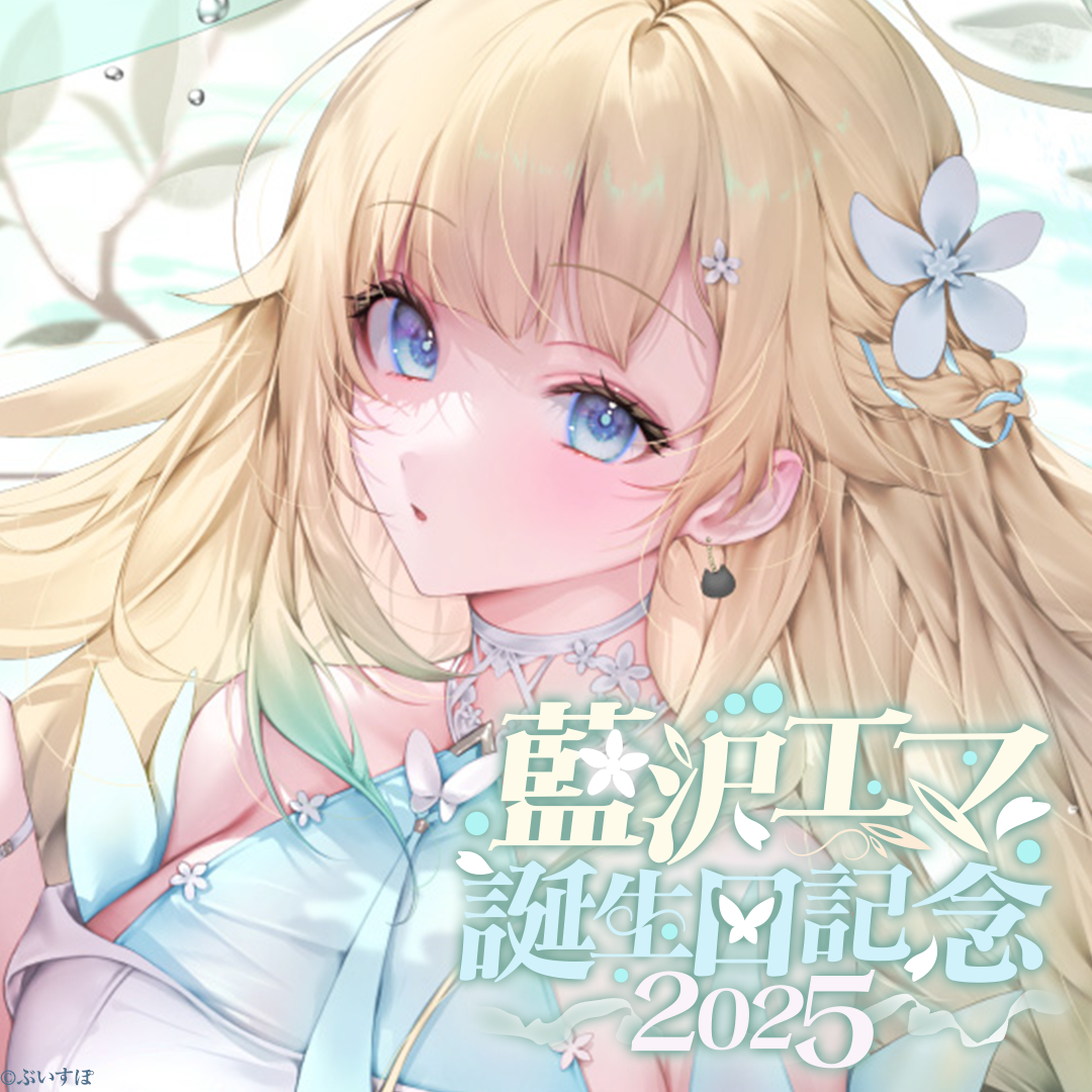 馬漢 ぶいすぽ 藍沢エマ 誕生日記念2025グッズ フルセット 藍沢エマ 誕生日記念2025