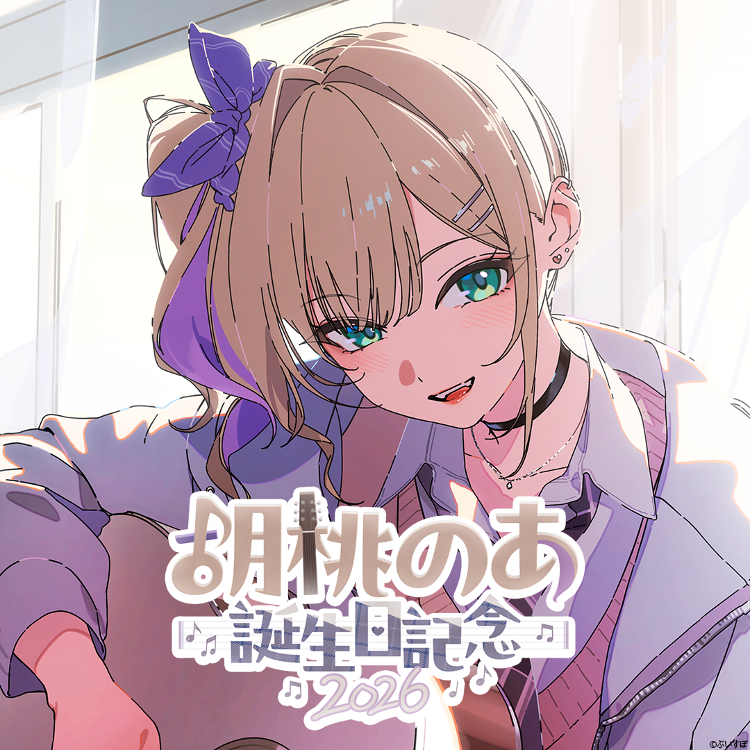 胡桃のあ 誕生日記念2026