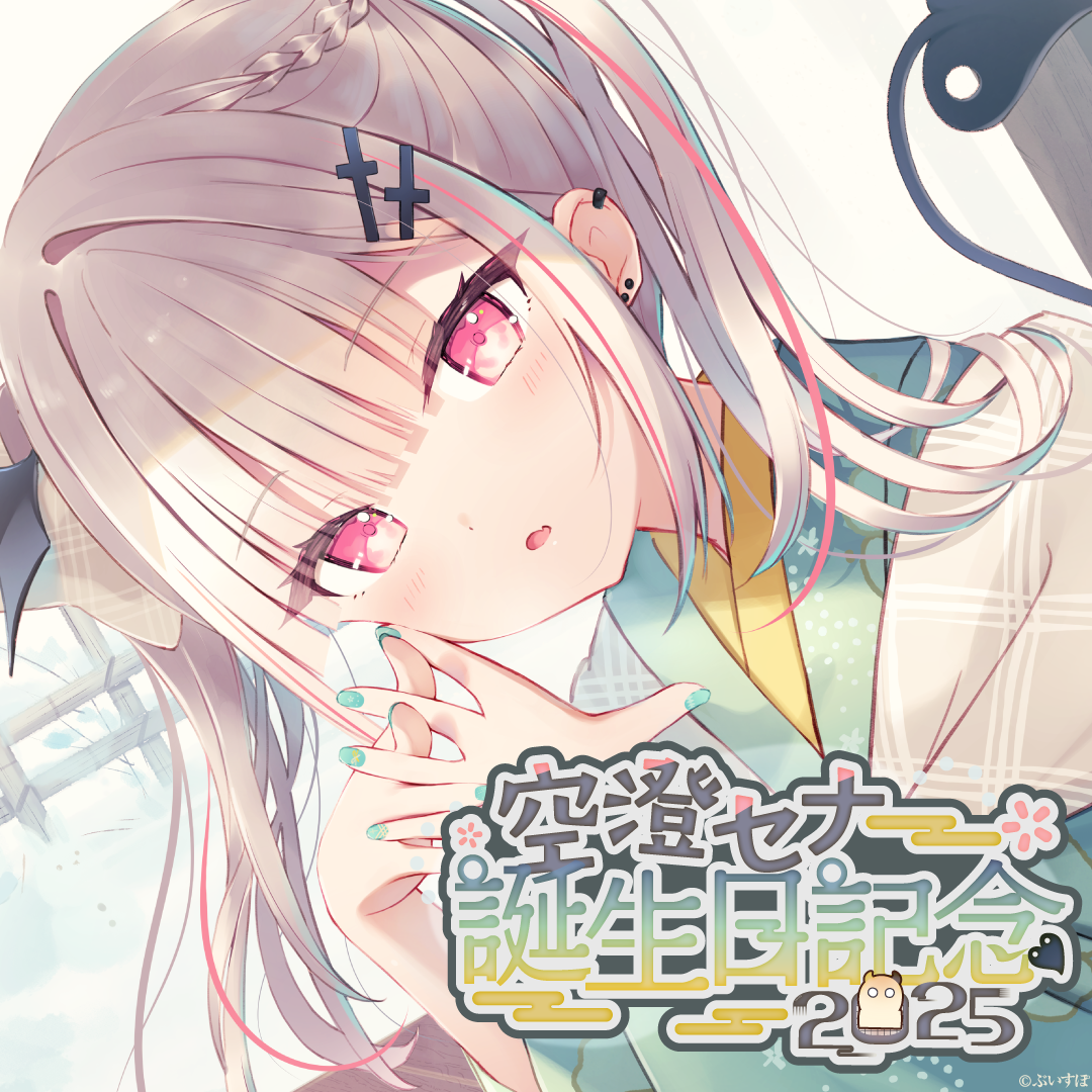 ぶいすぽっ! 空澄セナ 誕生日記念2025 フルセット 空澄セナ 誕生日記念2025