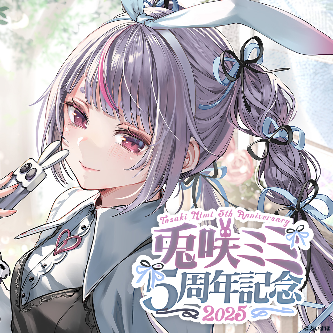 兎咲ミミ 5周年記念2025