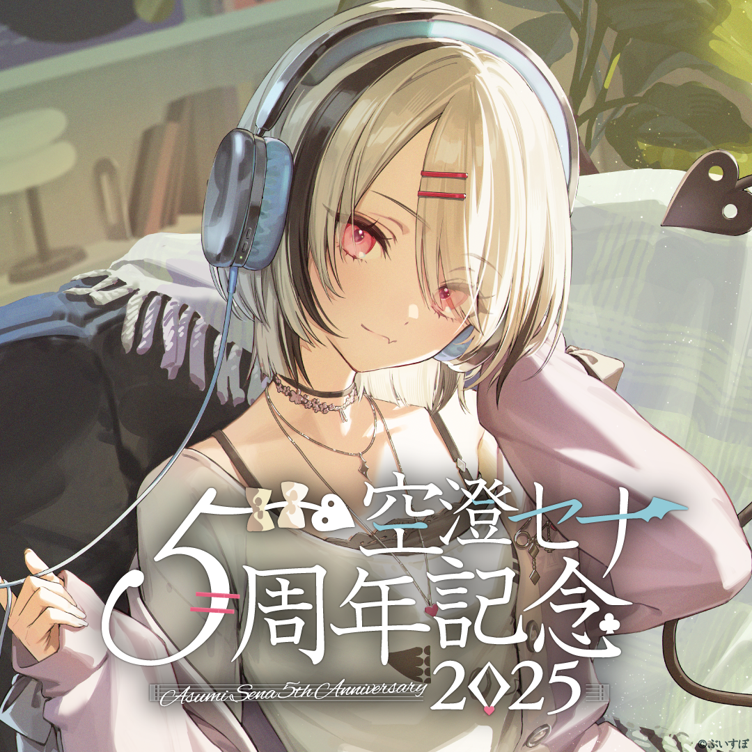 空澄セナ 5周年記念2025 空澄セナ 5周年記念2025