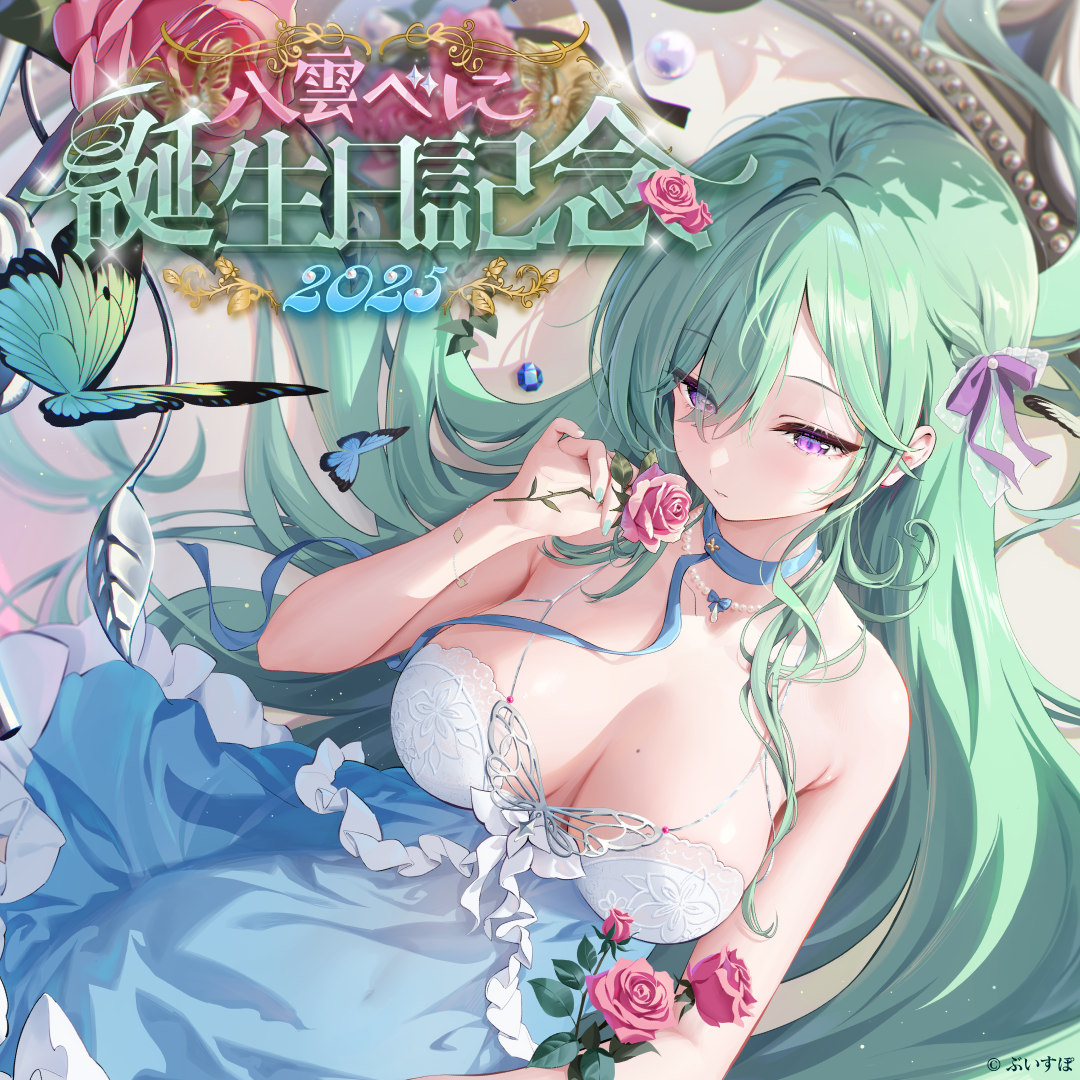 八雲べに 誕生日記念2025 八雲べに 誕生日記念2025