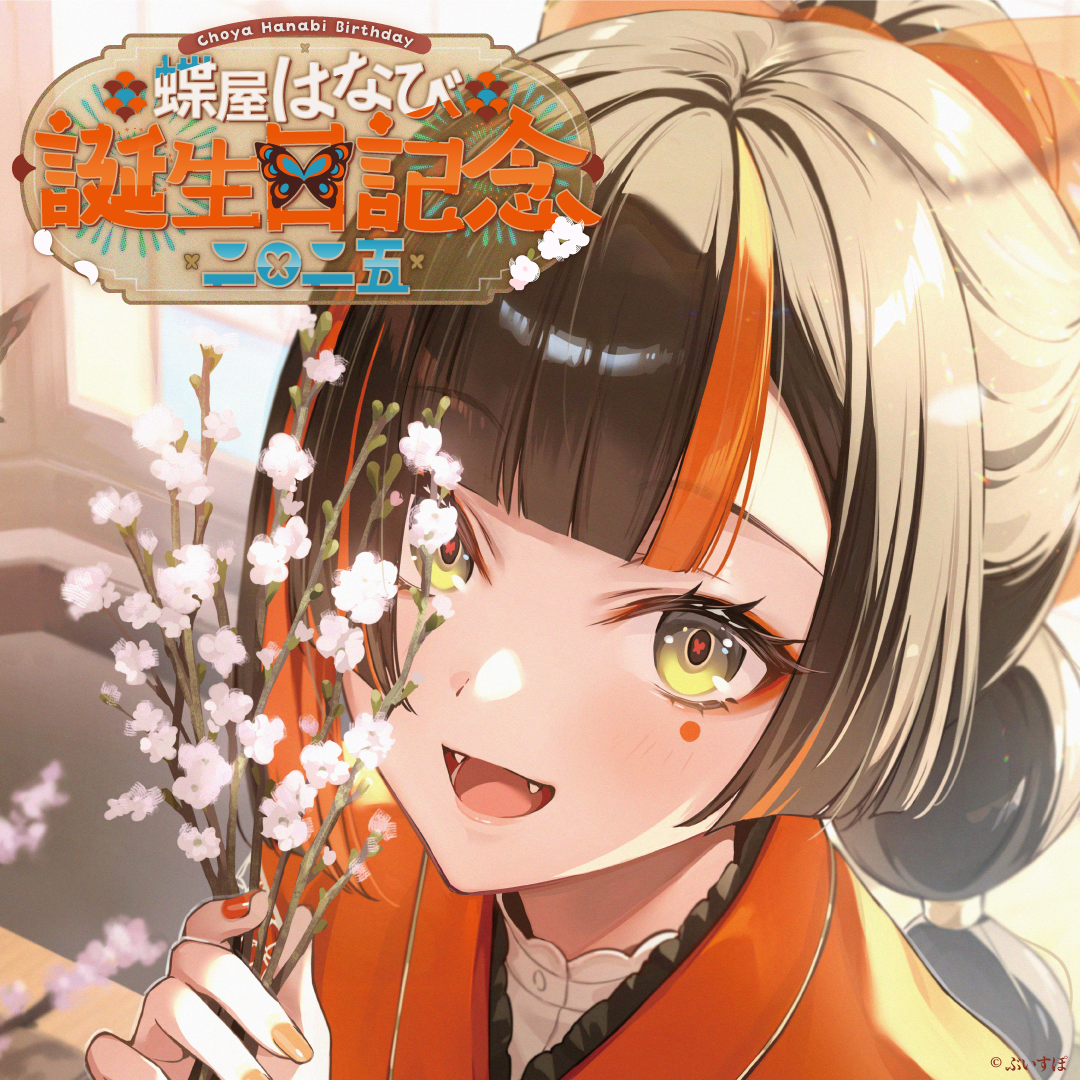 蝶屋はなび 誕生日記念2025