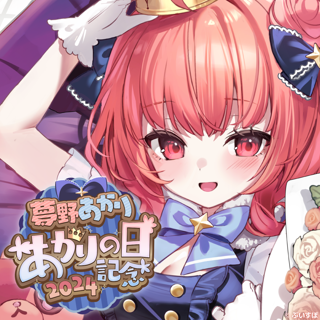 夢野あかり あかりの日記念2024