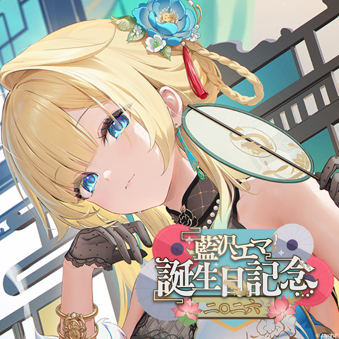 藍沢エマ 誕生日記念2026