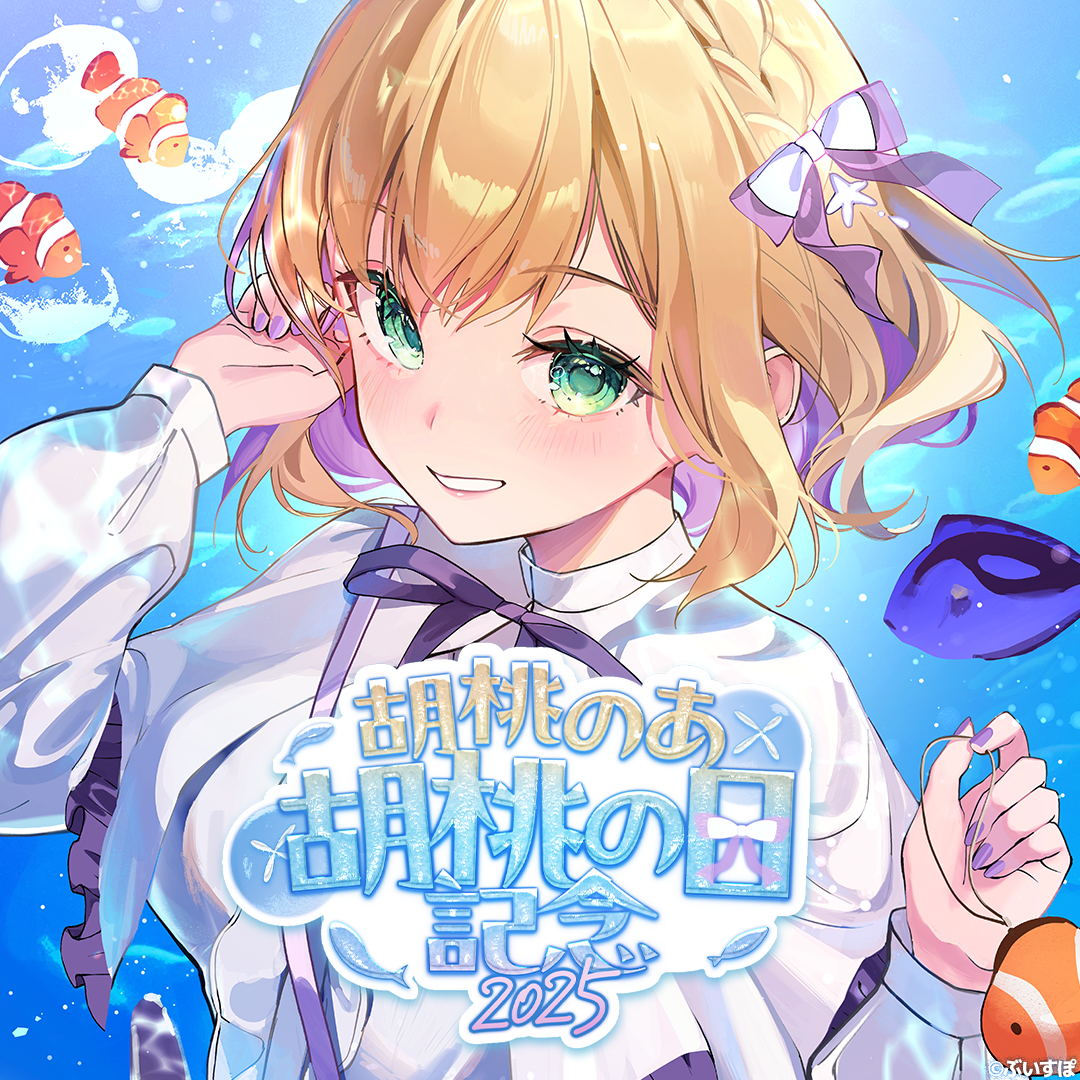 ぶいすぽっ！　胡桃のあ　誕生日記念 グッズ 2025 胡桃のあ 誕生日記念2025