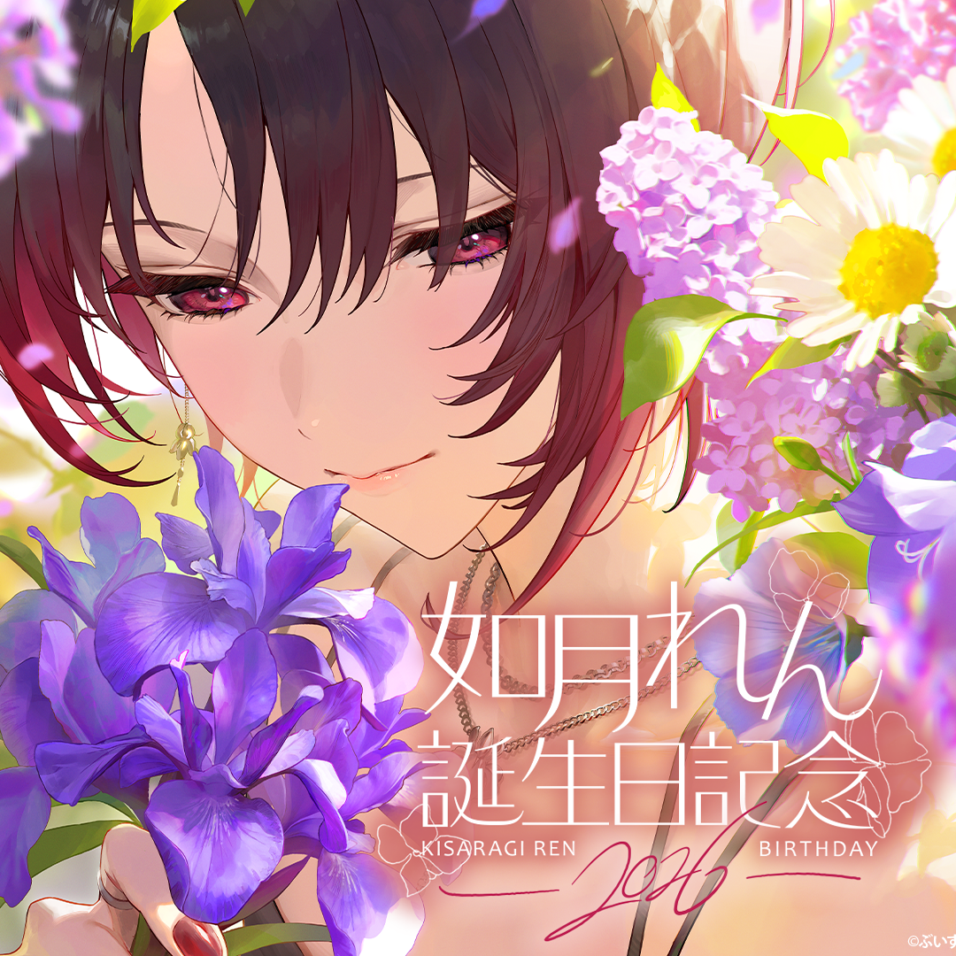 如月れん 誕生日記念2026