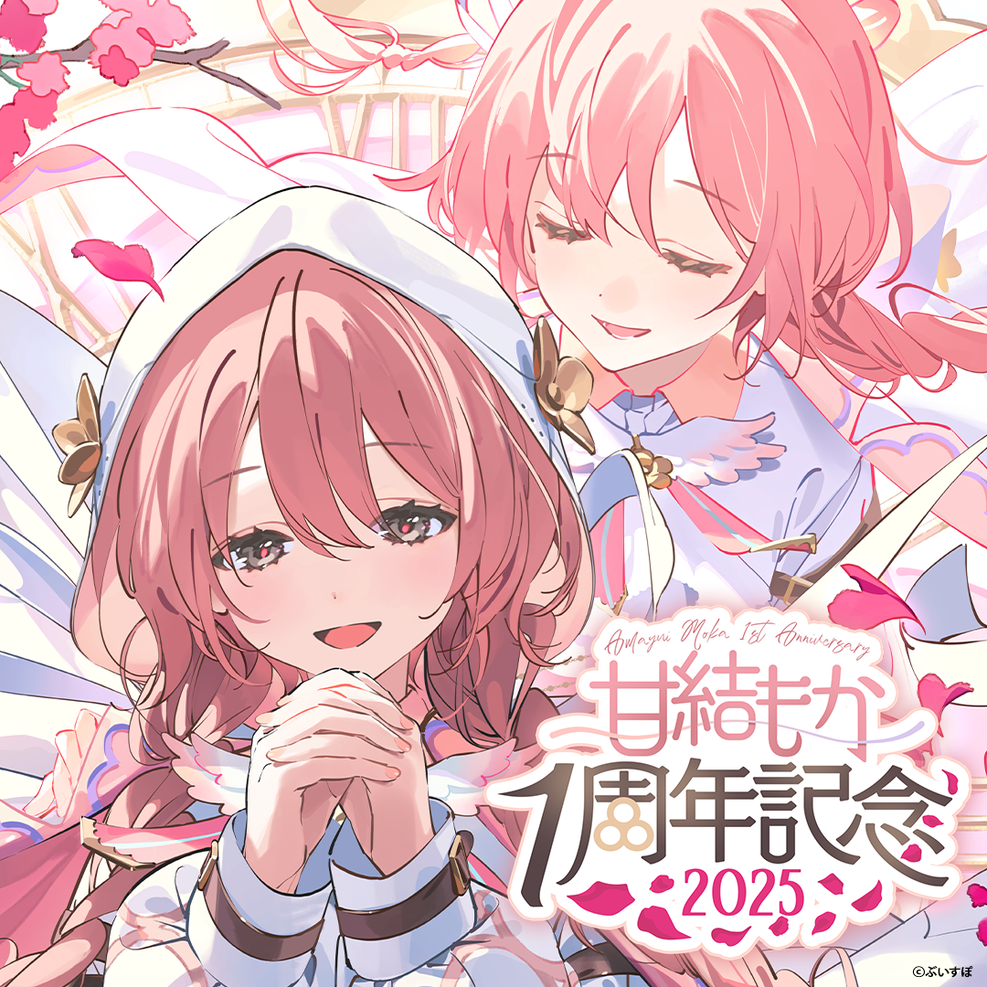 甘結もか 1周年記念2025