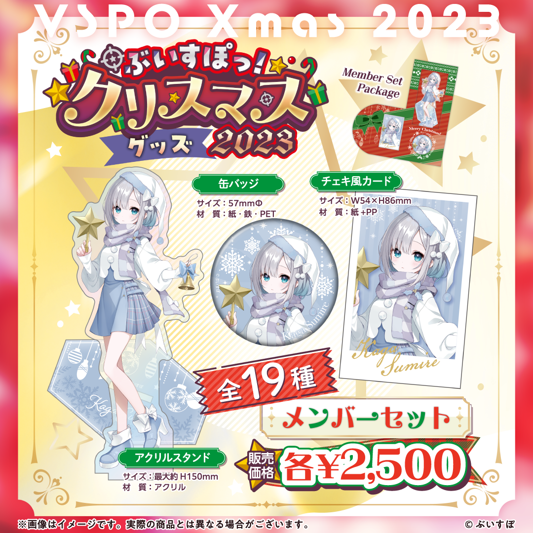 【本日発送】 ぶいすぽっ!クリスマス2023 一ノ瀬うるは セット VGGC ぶいすぽっ!クリスマス2023】クリスマスセット