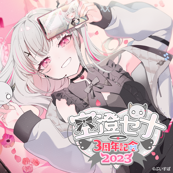 空澄セナ 3周年記念2023