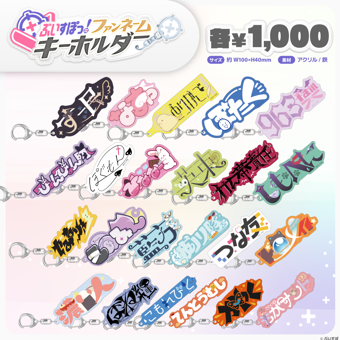 ぶいすぽっ！ファンネームキーホルダー