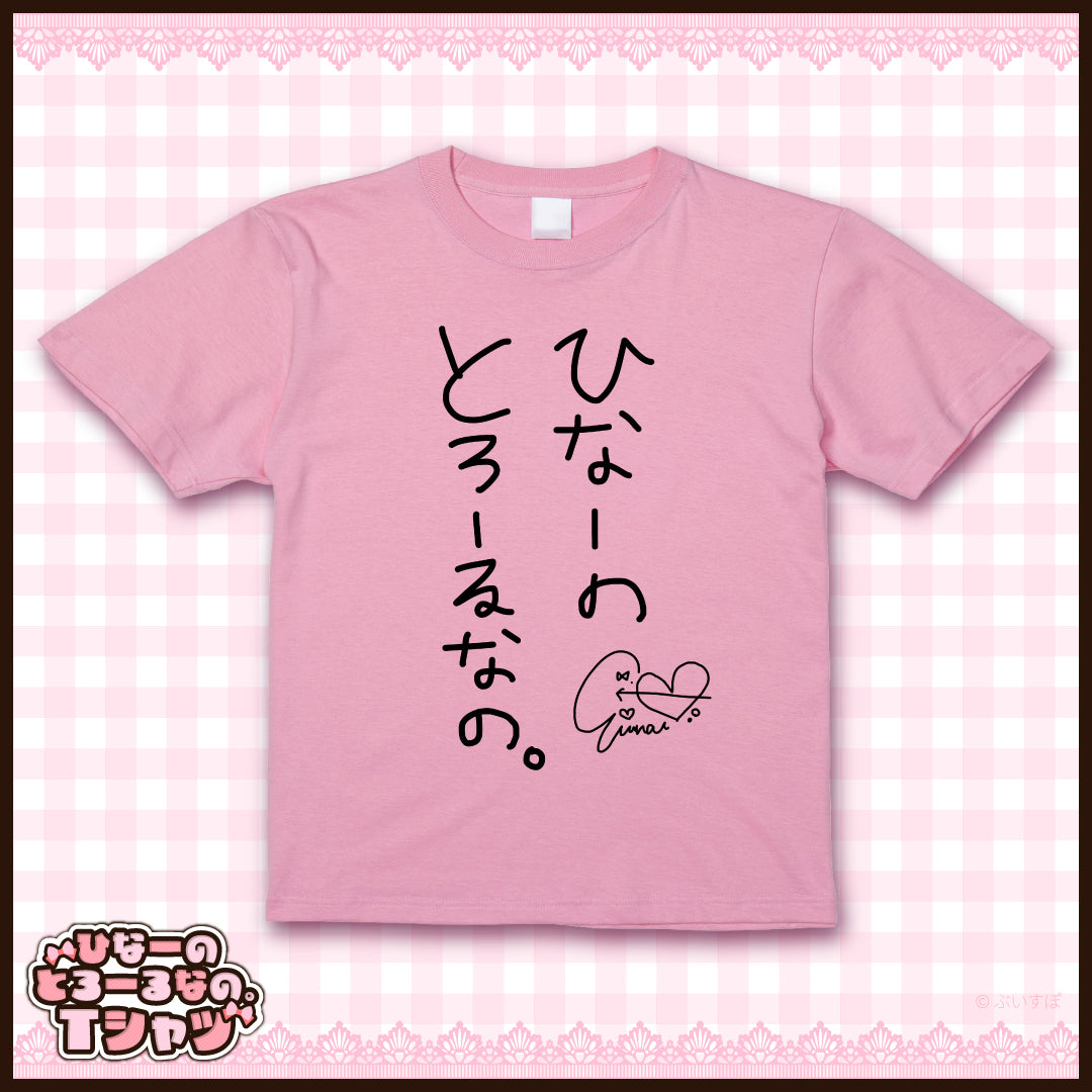 ひなーの とろーるなのTシャツ Lサイズ