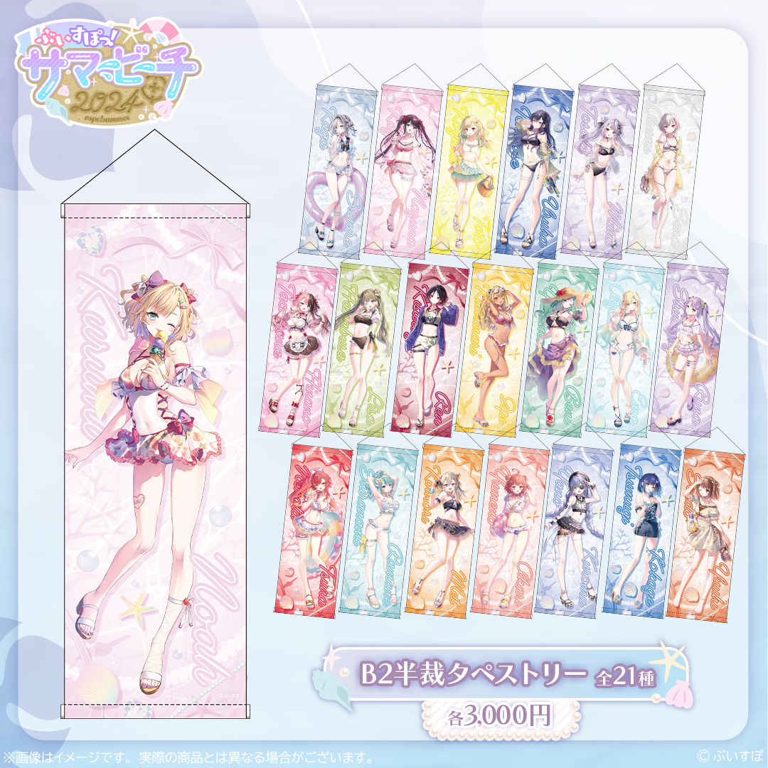 【受注販売】B2半裁タペストリー【ぶいすぽっ!サマービーチ2024】