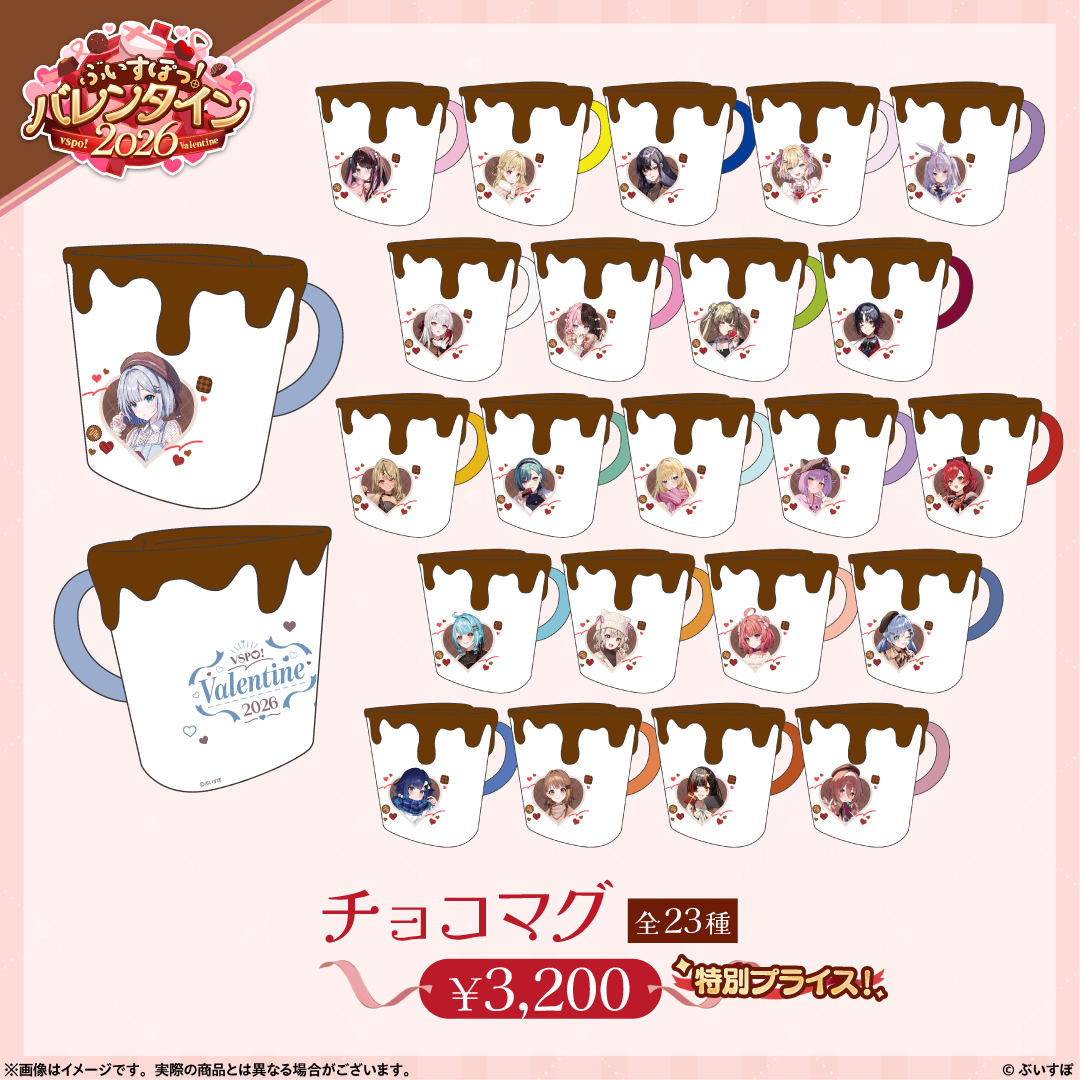 ぶいすぽっ！バレンタイン2026】チョコマグ