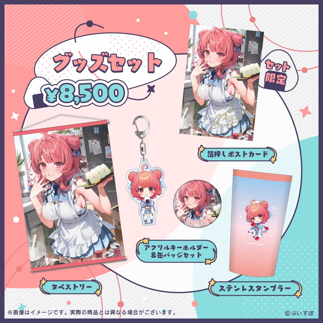 夢野あかり 1周年記念2024