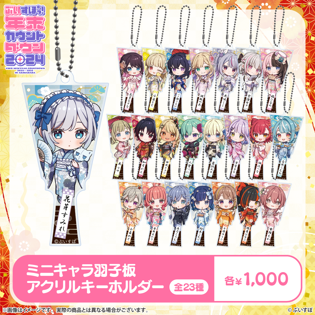 ぶいすぽっ!年末カウントダウン2024 ミニキャラ羽子板アクリル ぶいすぽっ!年末カウントダウン2024 ミニキャラ羽子板アクリル