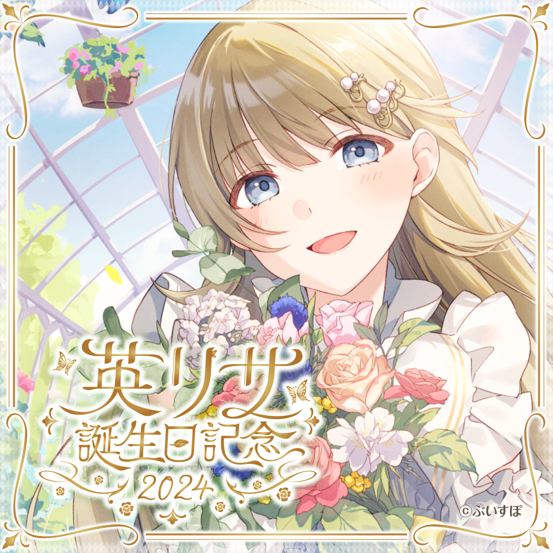 英リサ 誕生日記念2024 英リサ 誕生日記念2024