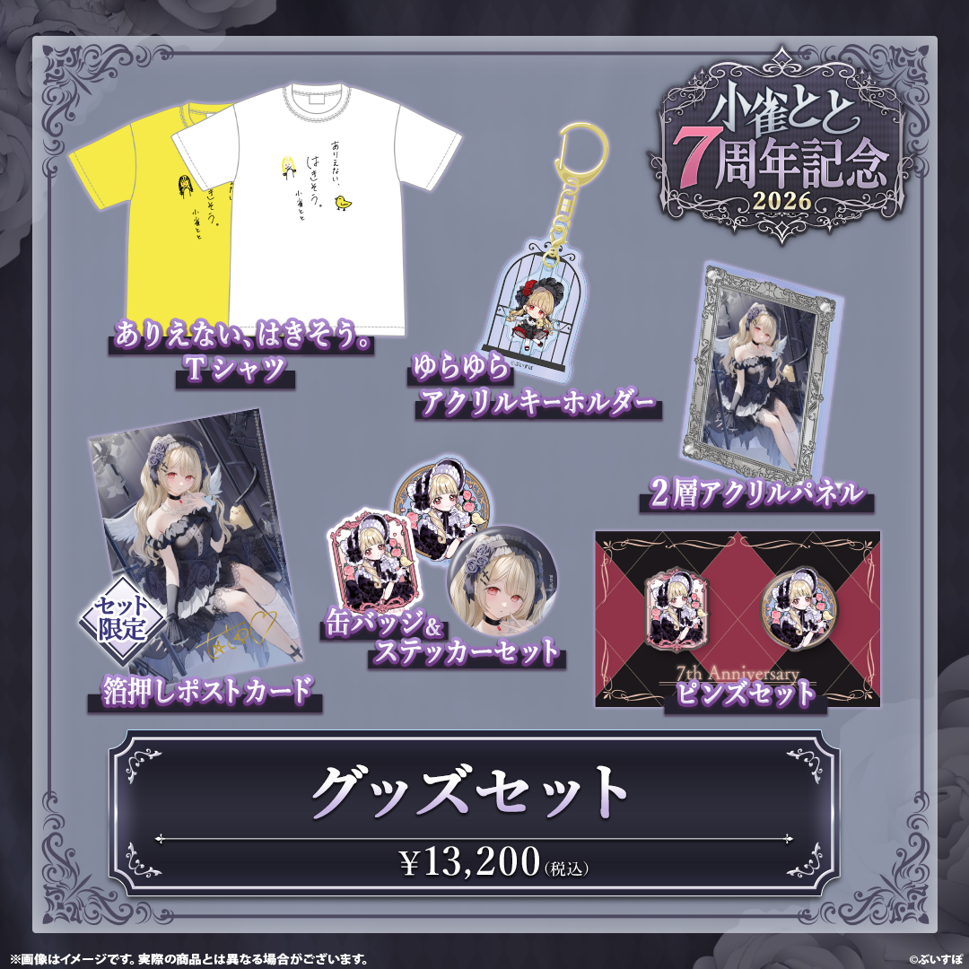 小雀とと 7周年記念2026