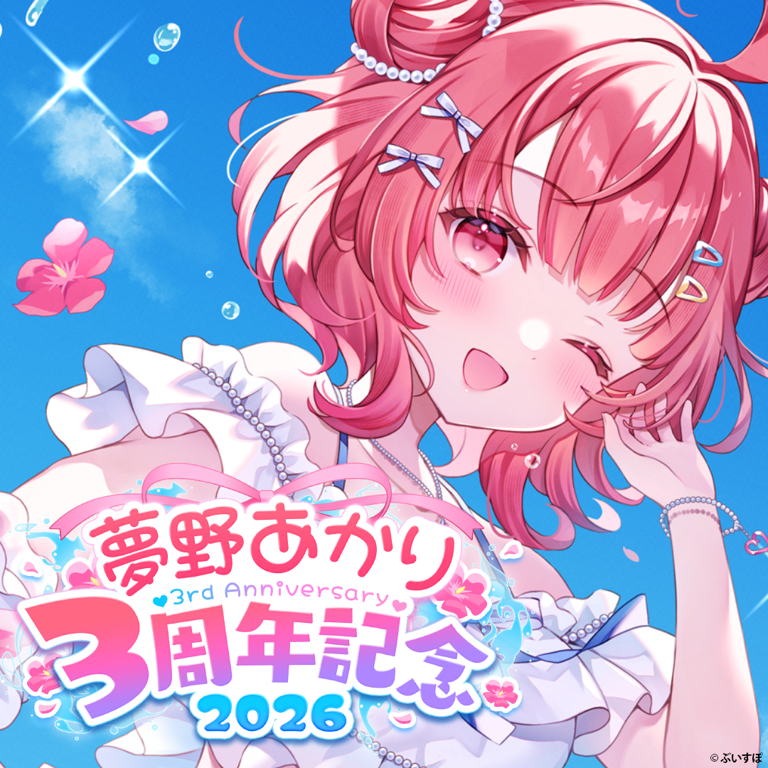 夢野あかり 3周年記念2026