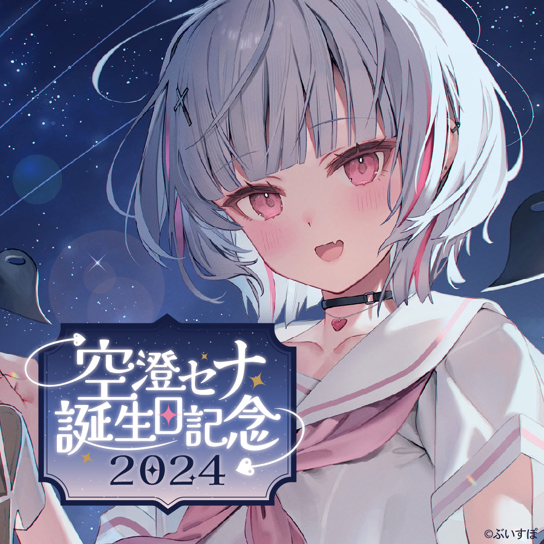 空澄セナ 誕生日記念2024