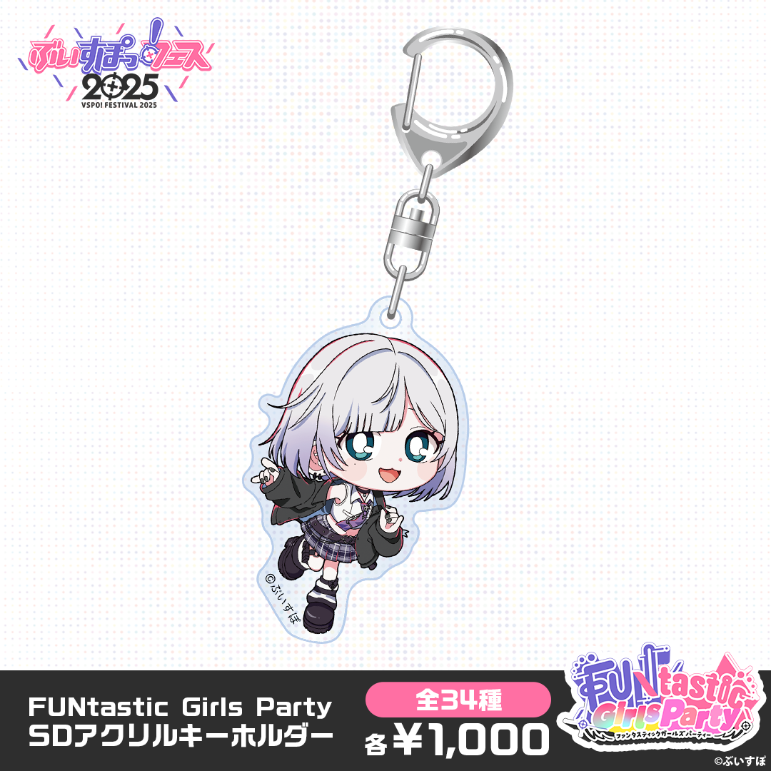 事後販売】FUNtastic Girls Party SDアクリルキーホルダー