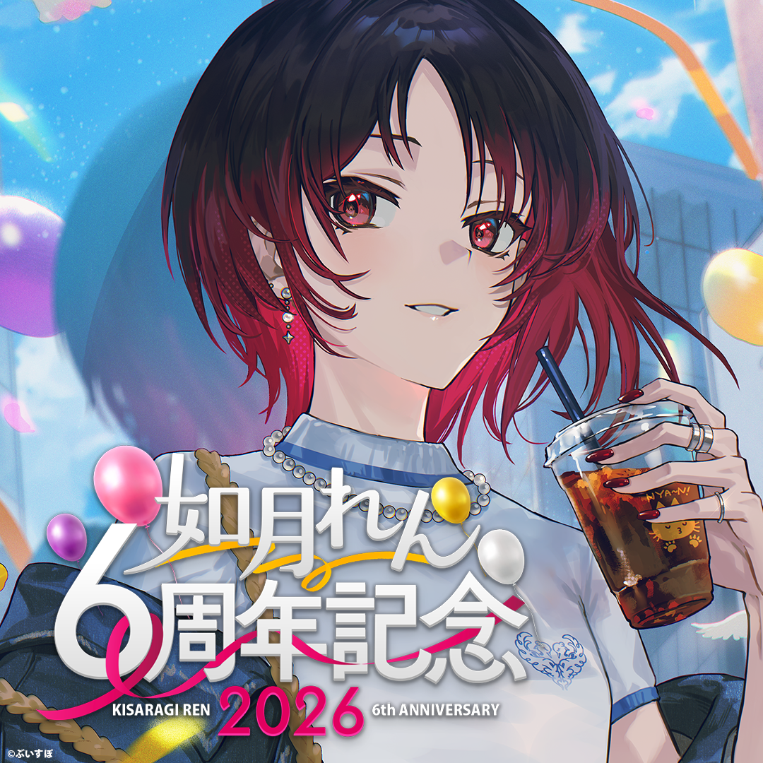如月れん 6周年記念2026