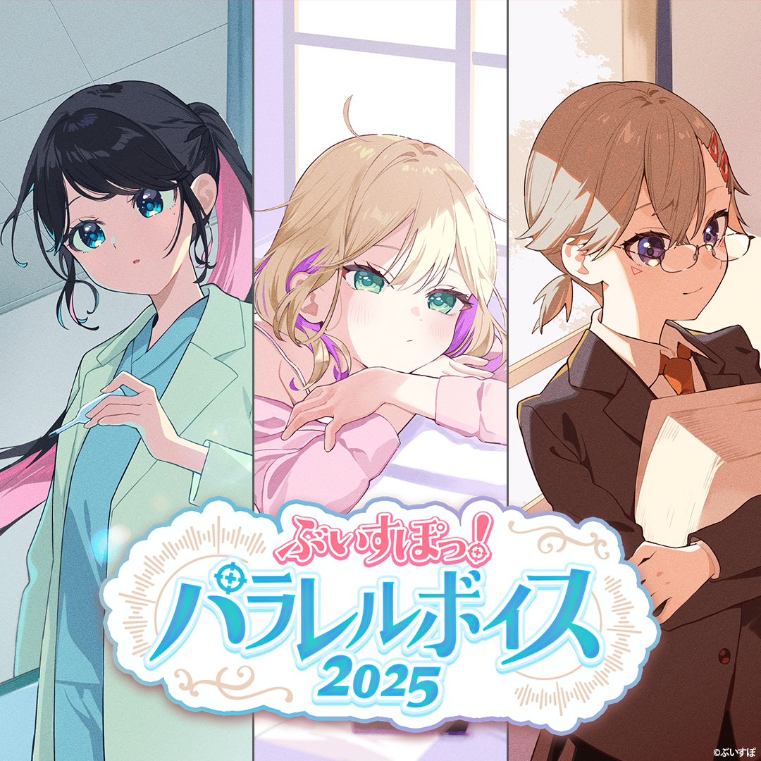 ぶいすぽっ！パラレルボイス2025
