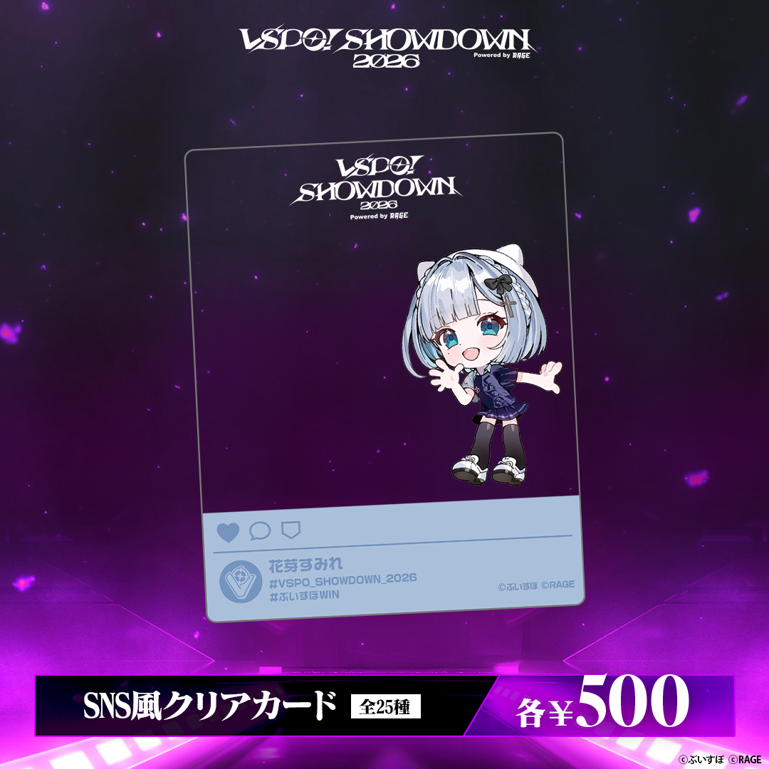 VSPO! SHOWDOWN2026 SNS風クリアカード