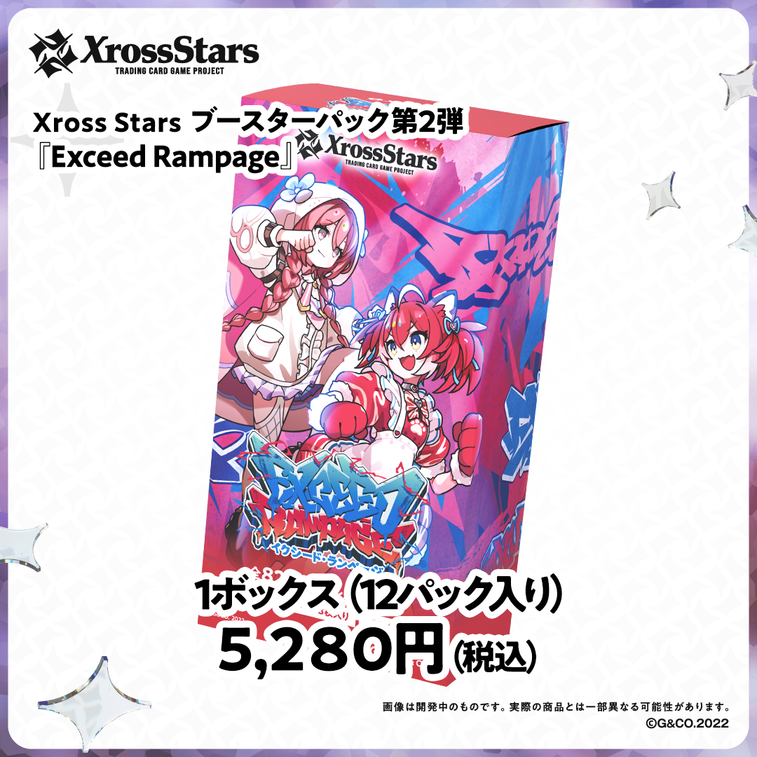 Xross Stars ブースターパック第2弾『Exceed Rampage』(BOX) Xross Stars ブースターパック第2弾『Exceed Rampage』(BOX)