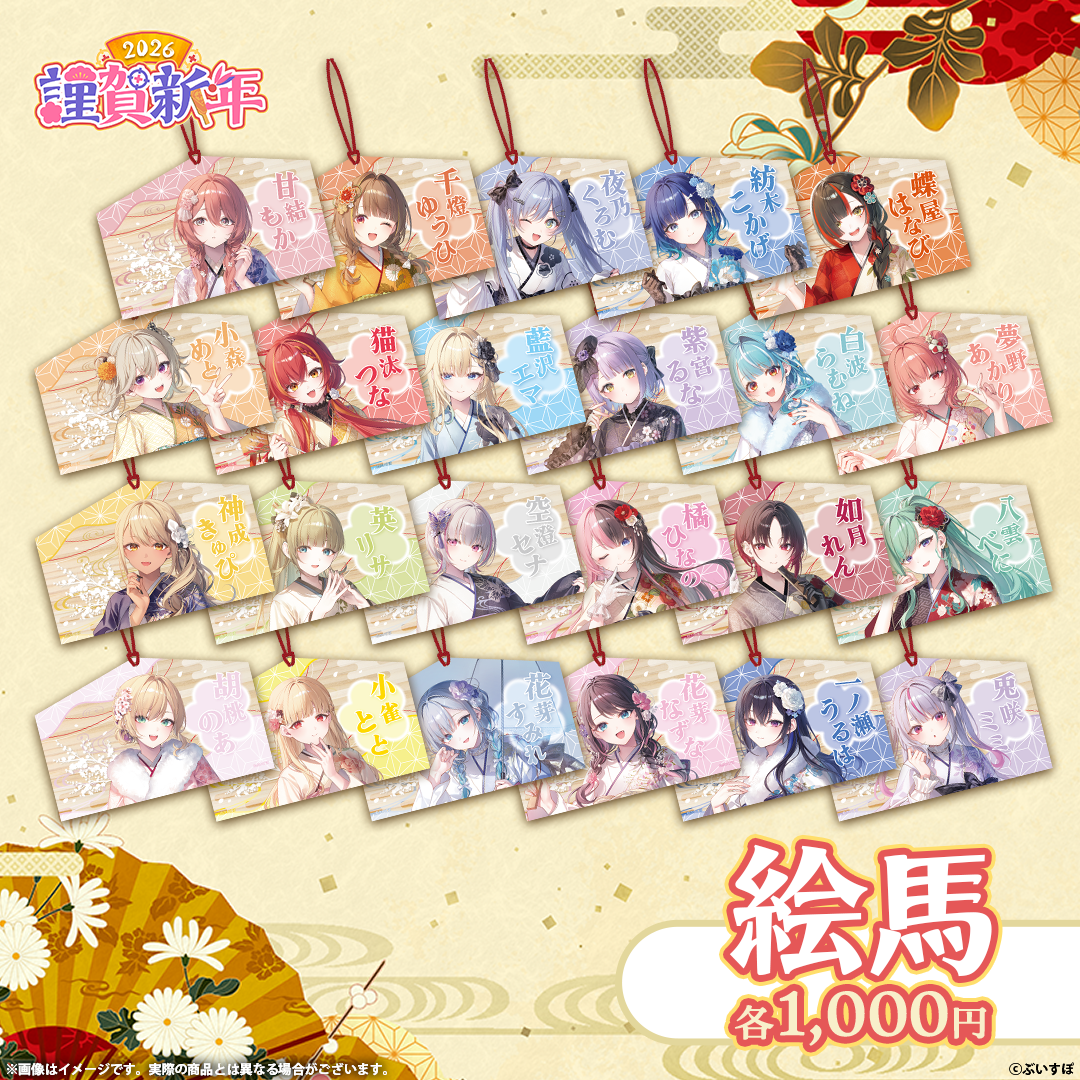 ぶいすぽっ！謹賀新年2026 絵馬