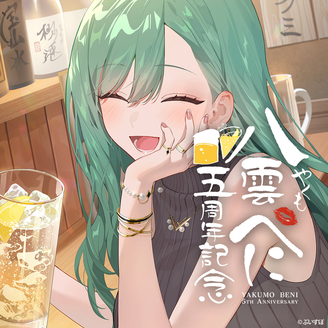 八雲べに 5周年記念2026