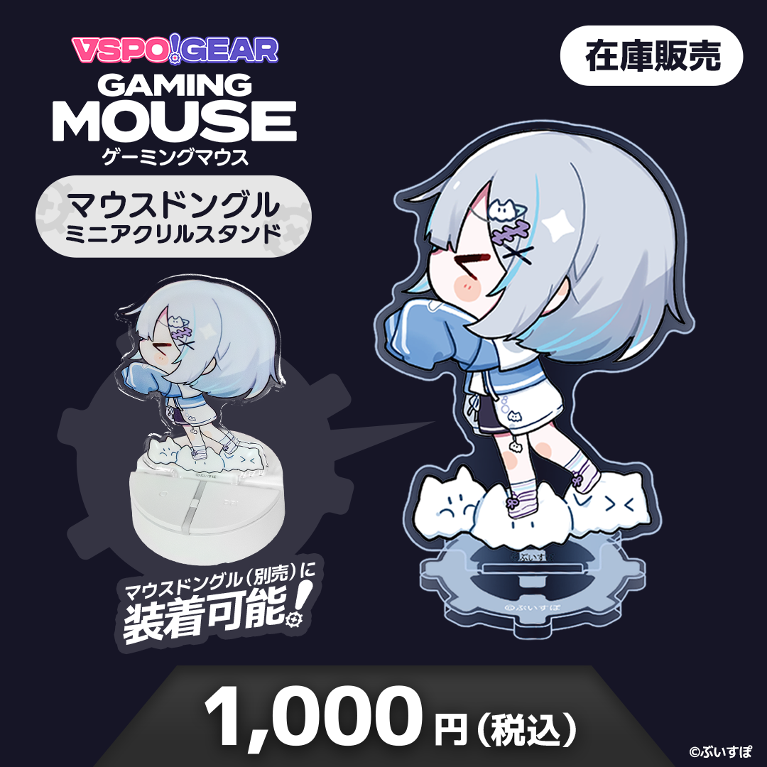 マウスドングルミニアクリルスタンド マウスドングルミニアクリルスタンド