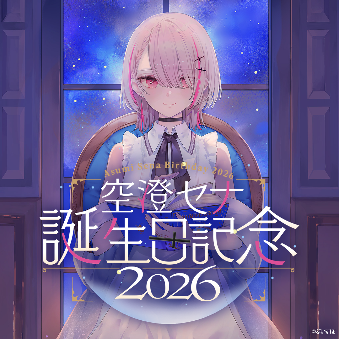 空澄セナ 誕生日記念2026 空澄セナ 誕生日記念2026