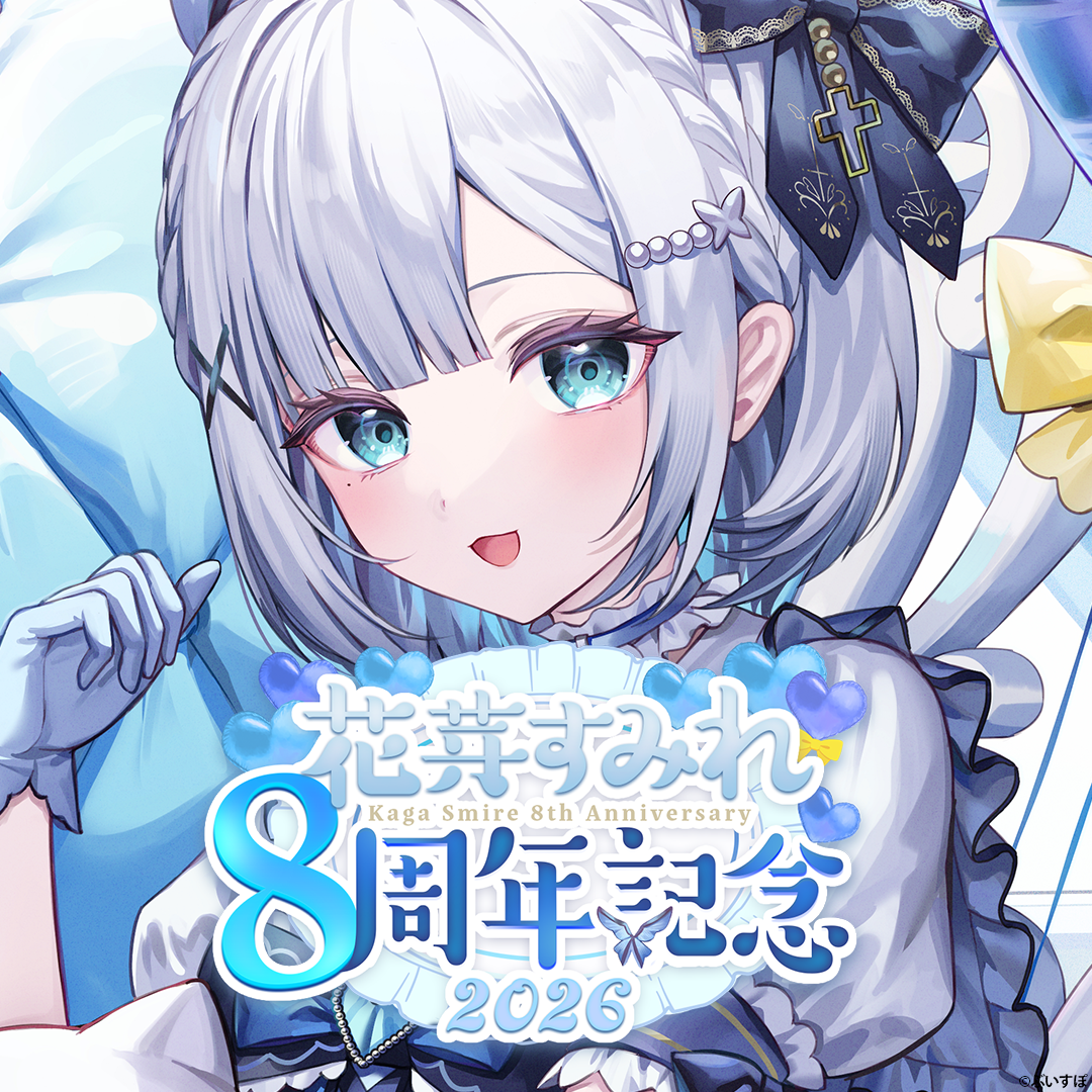 花芽すみれ 8周年記念2026