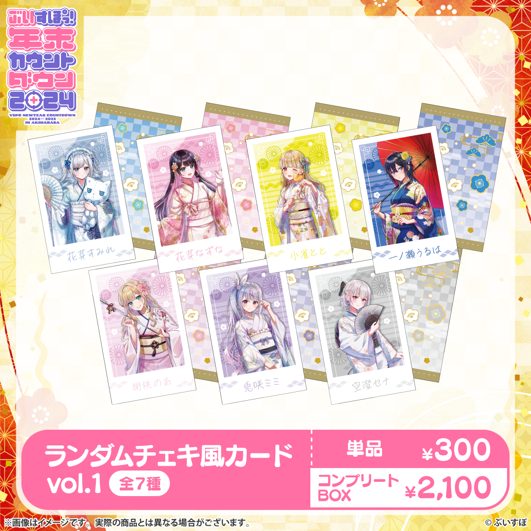 V-Spot! Year-End Countdown 2024 - Polaroid-Style Card Vol. 1