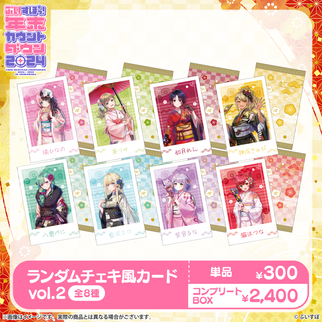 V-Spot! Year-End Countdown 2024 - Polaroid-Style Card Vol. 2