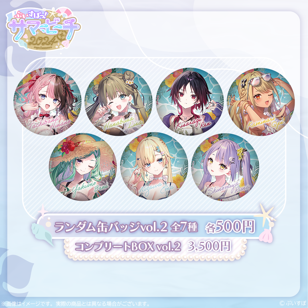 受注販売】缶バッジ Vol.2【ぶいすぽっ!サマービーチ2024】 受注販売】缶バッジ Vol.2【ぶいすぽっ!サマービーチ2024】