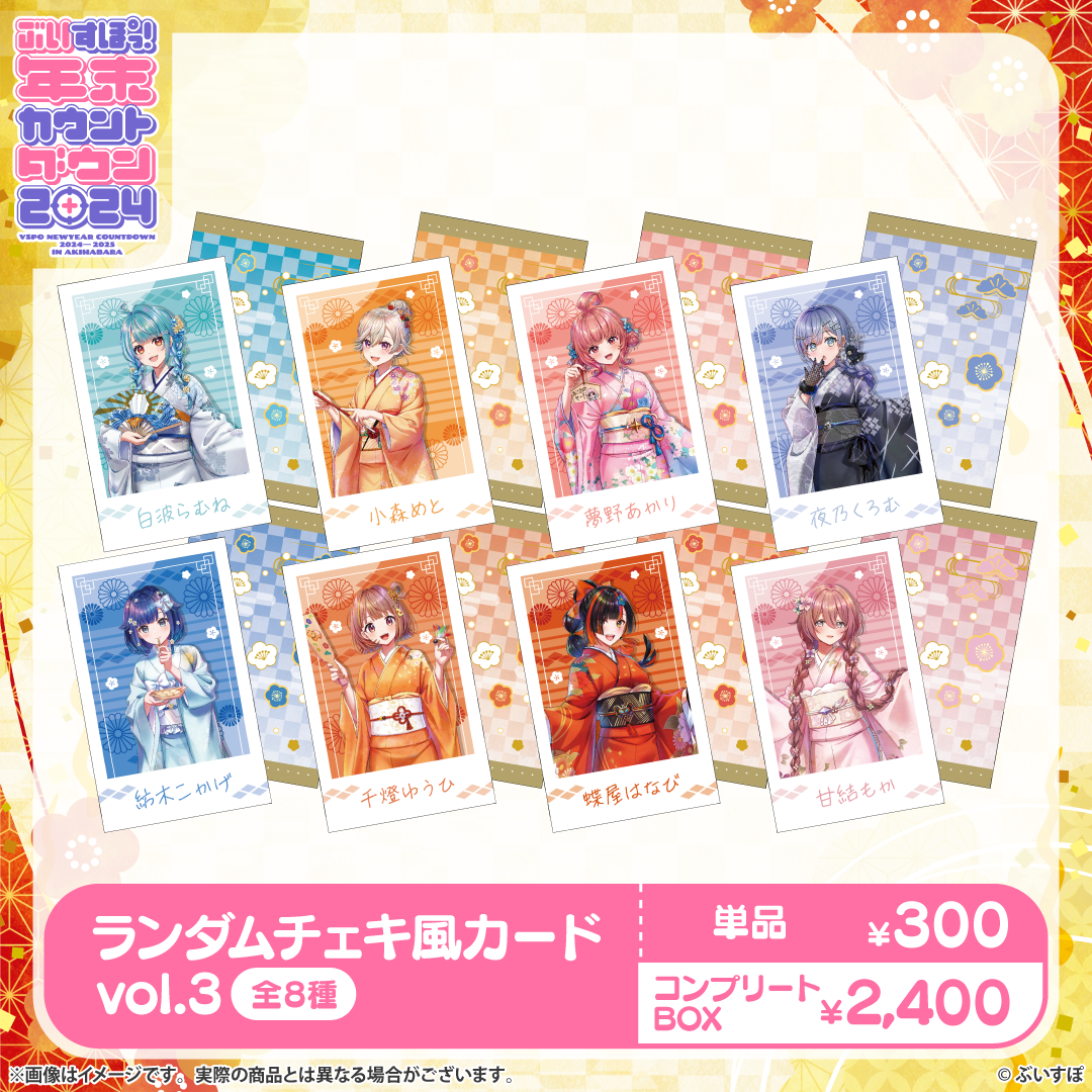 【本日発送】 夢野あかり ぶいすぽ 年末カウントダウン2024 VGGC ぶいすぽっ!年末カウントダウン2024 チェキ風カードvol.3