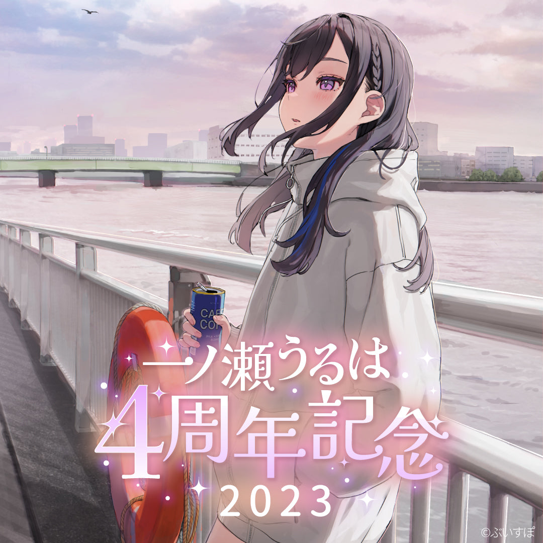 ぶいすぽっ！ 一ノ瀬うるは 活動4周年記念 4周年グッズセット 4点 Lサイズ