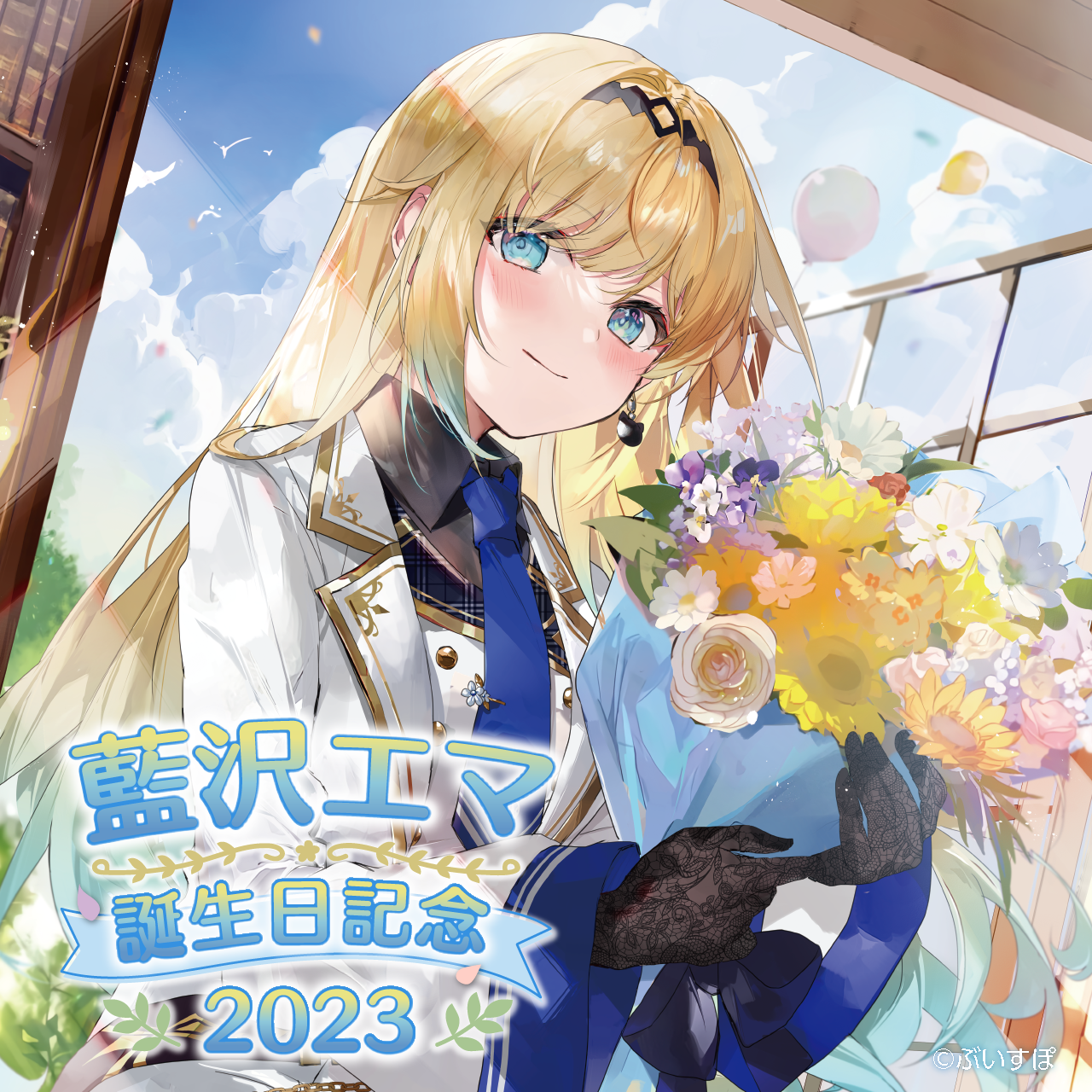 藍沢エマ 誕生日記念2023 藍沢エマ 誕生日記念2023