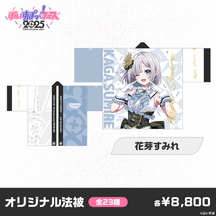 【事前販売】ぶいすぽっ！フェス2025　オリジナル法被